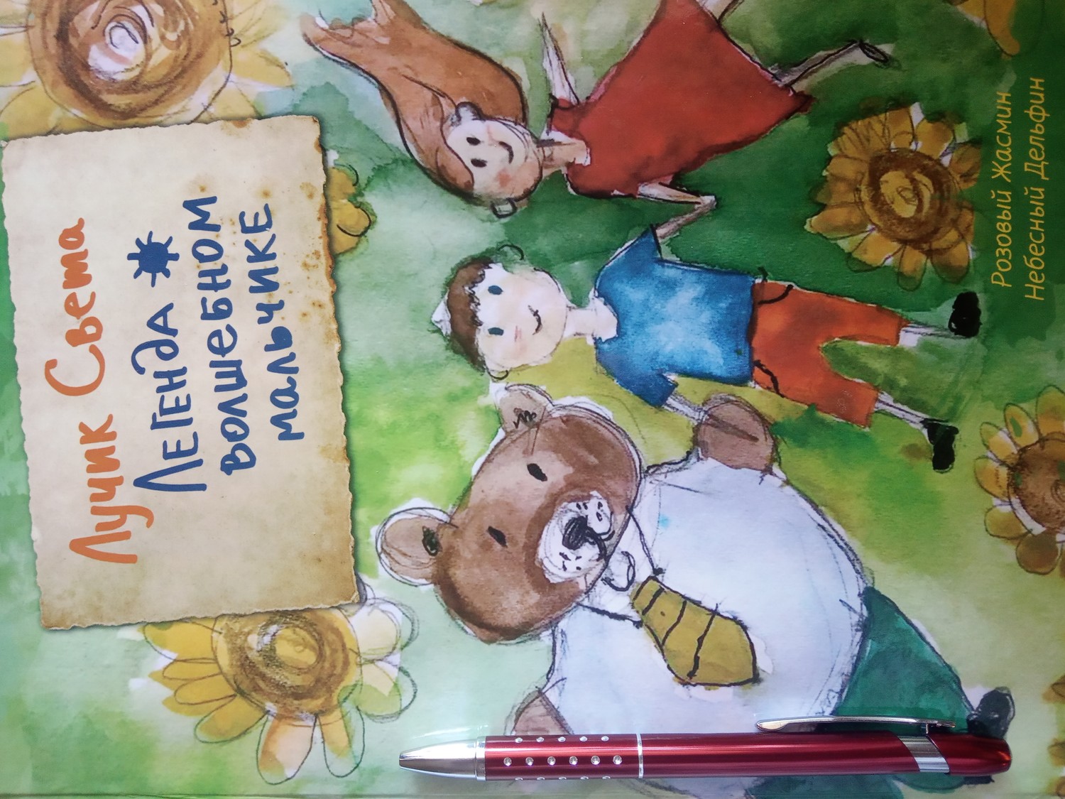 Корректорская правка текста авторской сказки